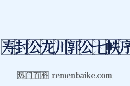 寿封公龙川郭公七帙序是什么意思的图片